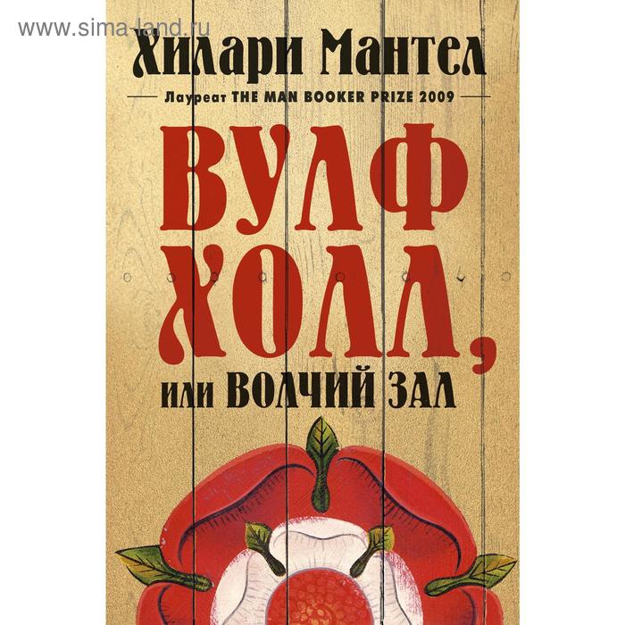 

Вулфхолл, или Волчий зал.Мантел Х.