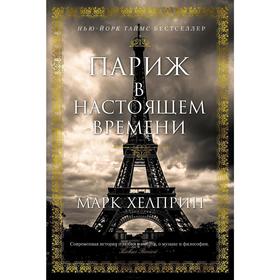 

Париж в настоящем времени. Хелприн М.