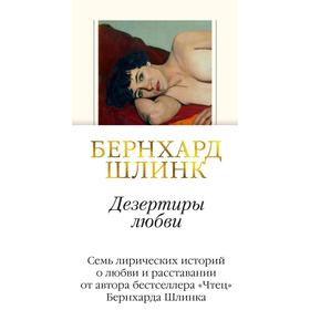 

Дезертиры любви, Шлинк Б.