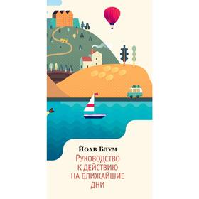 

Руководство к действию на ближайшие дни, Блум Й.