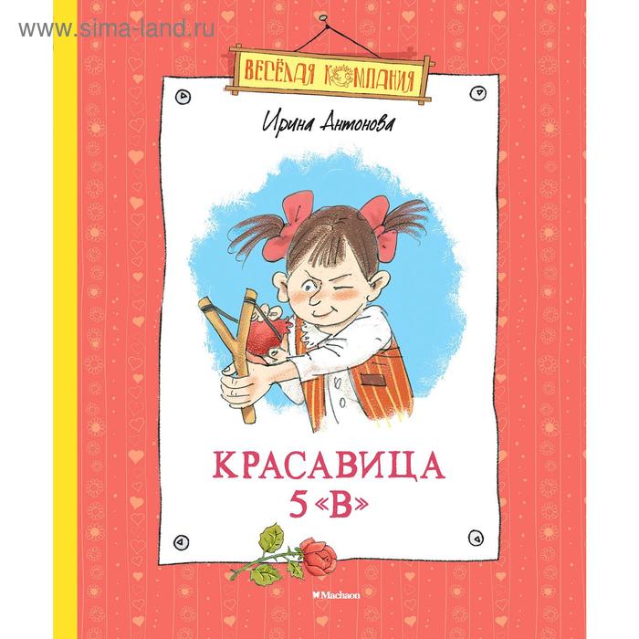 

Красавица 5 «В» (нов.обл.). Антонова И.