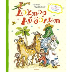 

Доктор Айболит, Чуковский К.