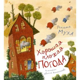 

Хорошая плохая погода (новое оформление), Муха Р.