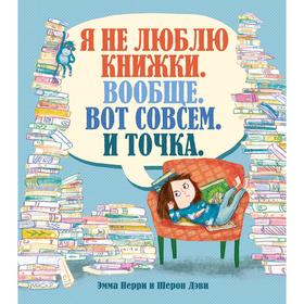 

Я не люблю книжки. Вообще. Вот совсем. И точка.. Перри Э.