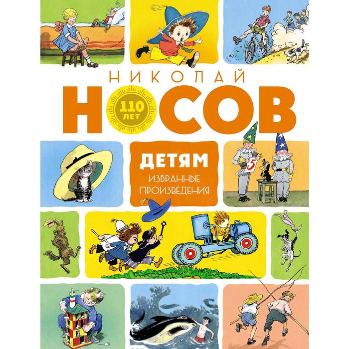 

Детям. Избранные произведения (юбилейное издание). Носов Н.