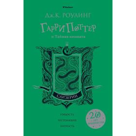 

Гарри Поттер и Тайная комната (Слизерин), Роулинг Дж.К.