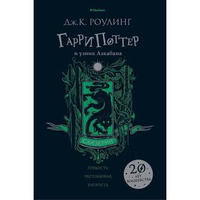 

Гарри Поттер и узник Азкабана (Слизерин), Роулинг Дж.К.