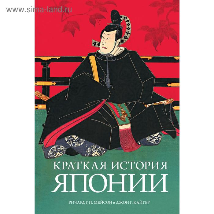 

Краткая история Японии.Мейсон Р.Г.П., Кайгер Дж.Г.