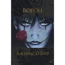 

Ворон. О'Барр Дж.
