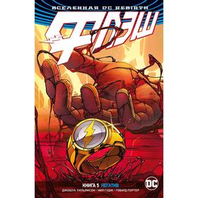 

Вселенная DC. Rebirth. Флэш. Книга 5. Негатив. Уильямсон Дж.