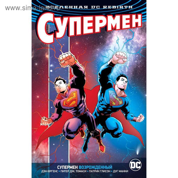 

Вселенная DC. Rebirth. Супермен возрожденный.Юргенс Д., Томаси П.Дж.