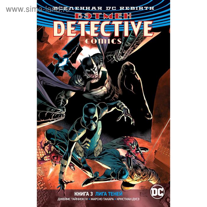 

Вселенная DC. Rebirth. Бэтмен. Detective Comics. Книга 3. Лига Теней. Тайнион IV Дж.