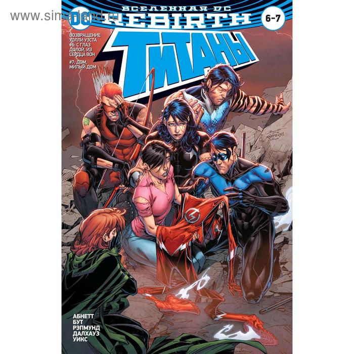 

Вселенная DC. Rebirth. Титаны #6-7. Красный Колпак и Изгои #3. Абнетт Д., Лобделл С.