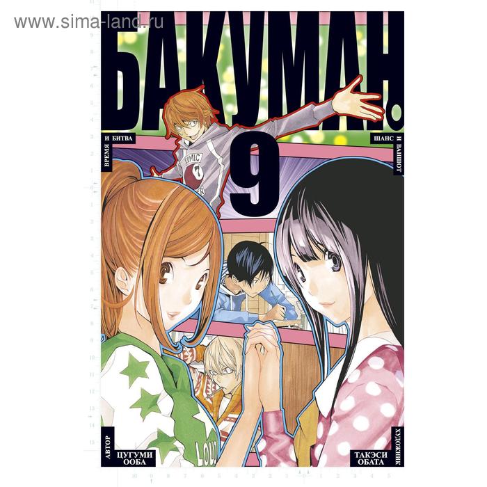

Бакуман. Книга 9. Ооба Ц.