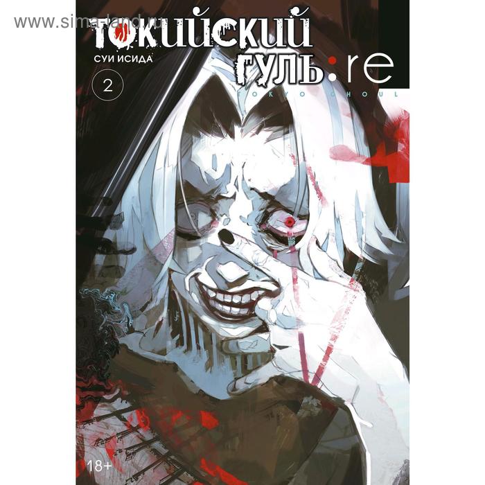 Токийский гуль: re. Книга 2. Исида С. набор tokyo ghoul фигурка toru mutsuki манга токийский гуль re книга 2