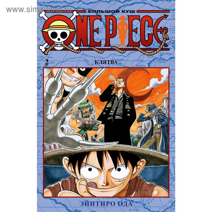 One Piece. Большой куш. Книга 2. Ода Э. э ода манга one piece большой куш – приключения на божьем острове книга 9