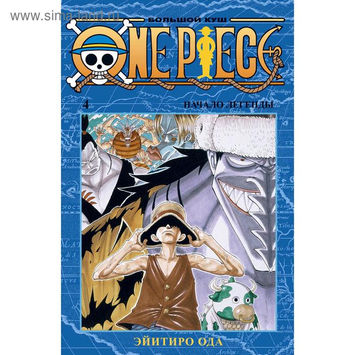 One Piece. Большой куш. Книга 4. Ода Э.