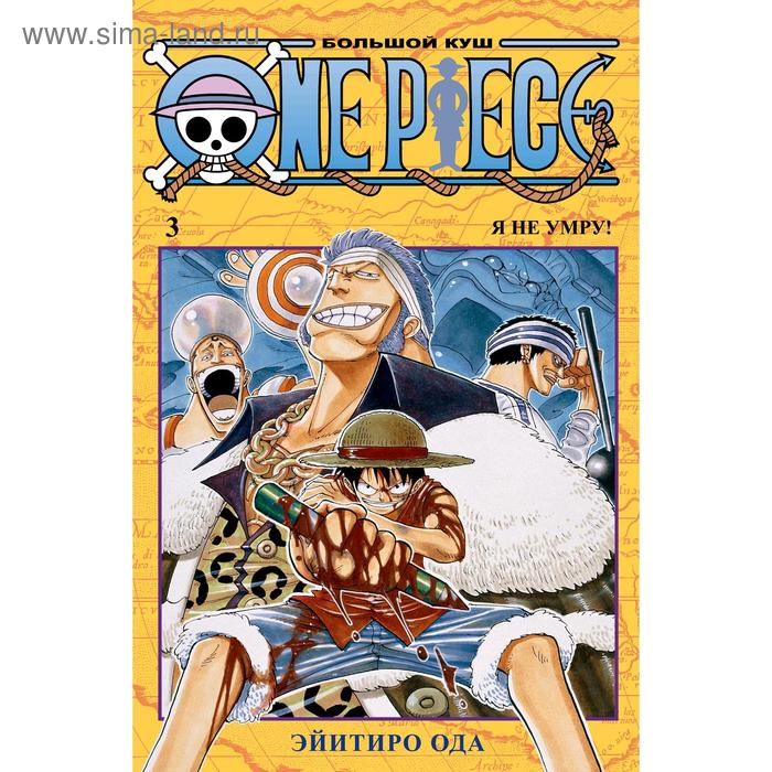 фото One piece. большой куш. книга 3. ода э. издательство «азбука»