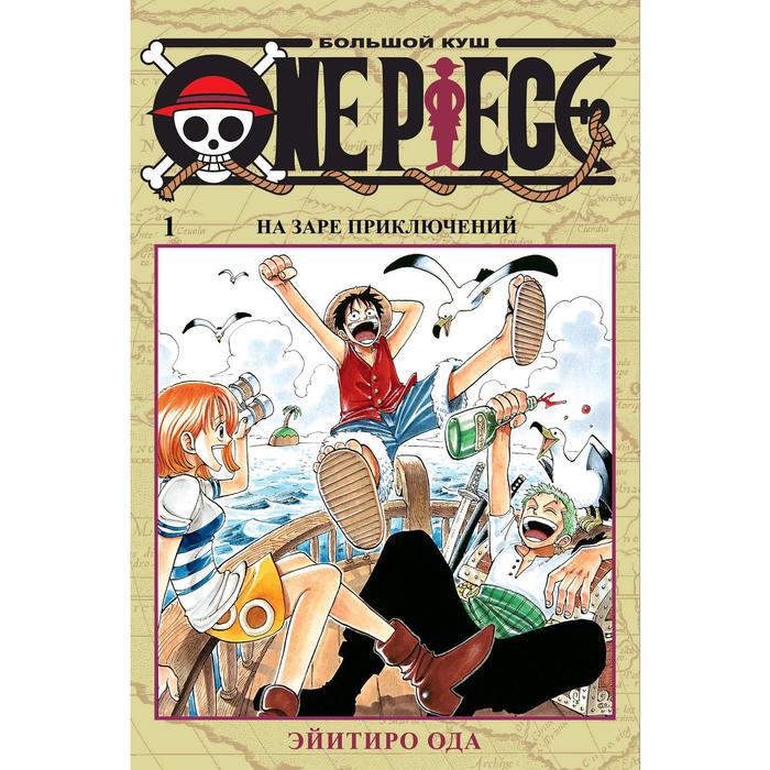ода э one piece большой куш книга 1 One Piece. Большой куш. Книга 1. Ода Э.