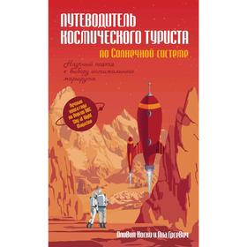 

Путеводитель космического туриста по Солнечной системе, Коски О., Грсевич Я.