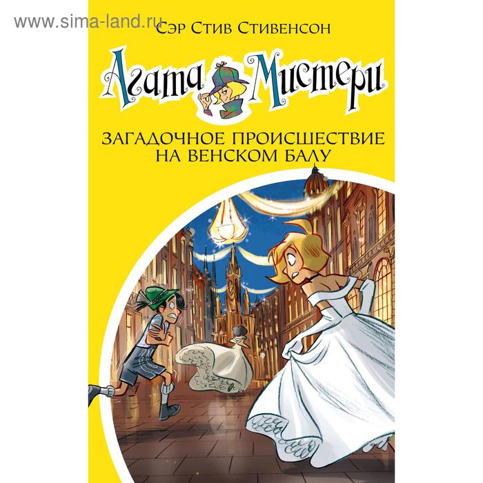 Агата Мистери. Книга 27. Загадочное происшествие на Венском балу. Стивенсон С. стивенсон с агата мистери книга 27 загадочное происшествие на венском балу