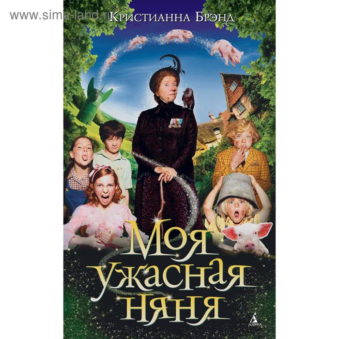 

Моя ужасная няня. Брэнд К.