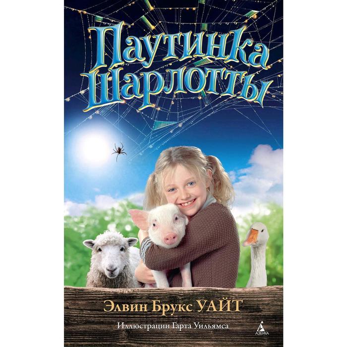 

Паутинка Шарлотты. Уайт Э.Б.