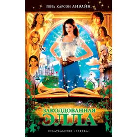 

Заколдованная Элла. Ливайн Г.К.