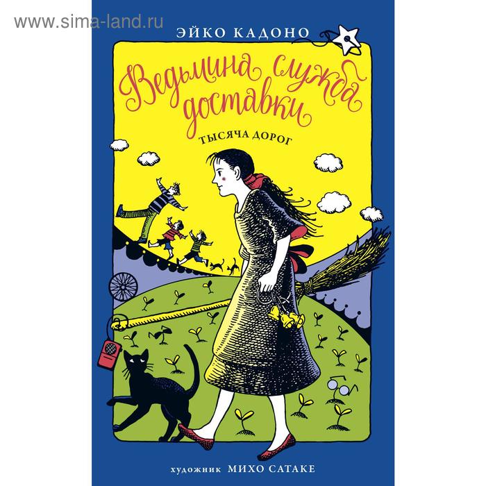 ведьмина служба доставки книга 1 кадоно э Ведьмина служба доставки. Книга 6. Тысяча дорог. Кадоно Э.