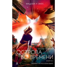 

Квинтет времени. Книга 5. Острова во времени. Л'Энгл М.