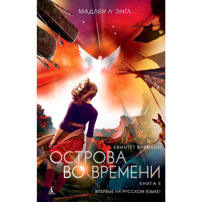 фото Квинтет времени. книга 5. острова во времени, л'энгл м. азбука