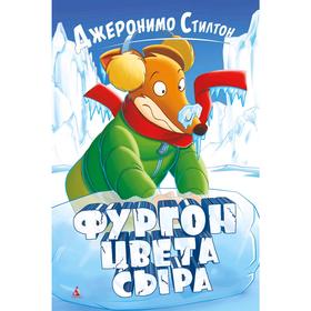 

Фургон цвета сыра. Стилтон Дж.