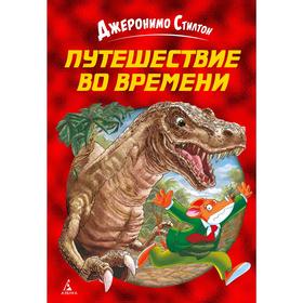 

Путешествие во времени, Стилтон Дж.
