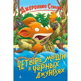 

Четыре мыши в Чёрных джунглях. Стилтон Дж.