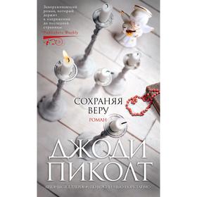 

Сохраняя веру. Пиколт Дж.
