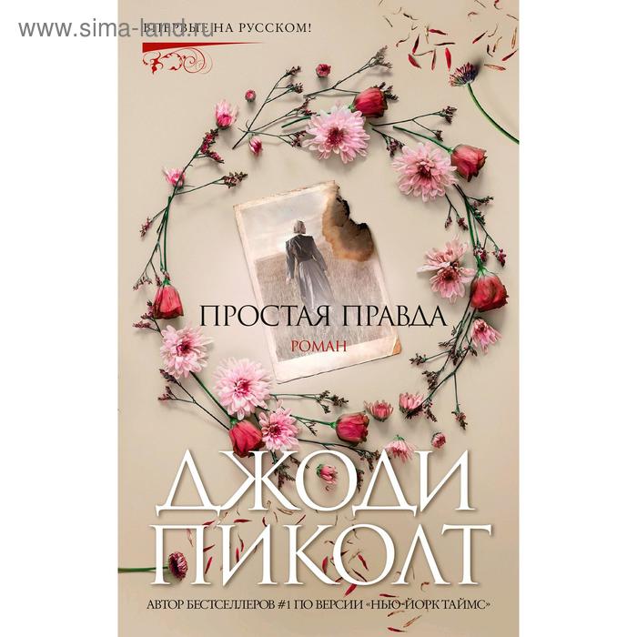 Простая правда. Пиколт Дж.