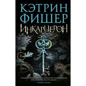 

Инкарцерон. Книга 1. Фишер К.