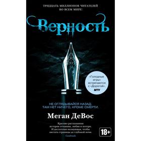 

Верность. Цикл Анархия. Книга 2. ДеВос М.