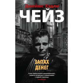 

Запах денег (мягкая обложка), Чейз Дж.Х.