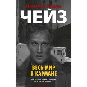 

Весь мир в кармане. Чейз Дж.Х.