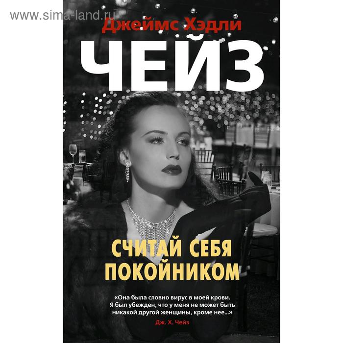 Считай себя покойником. Чейз Дж.Х. чейз джеймс хедли считай себя покойником