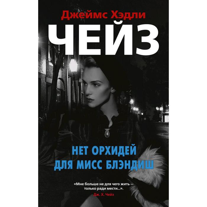 

Нет орхидей для мисс Блэндиш. Чейз Дж.Х.