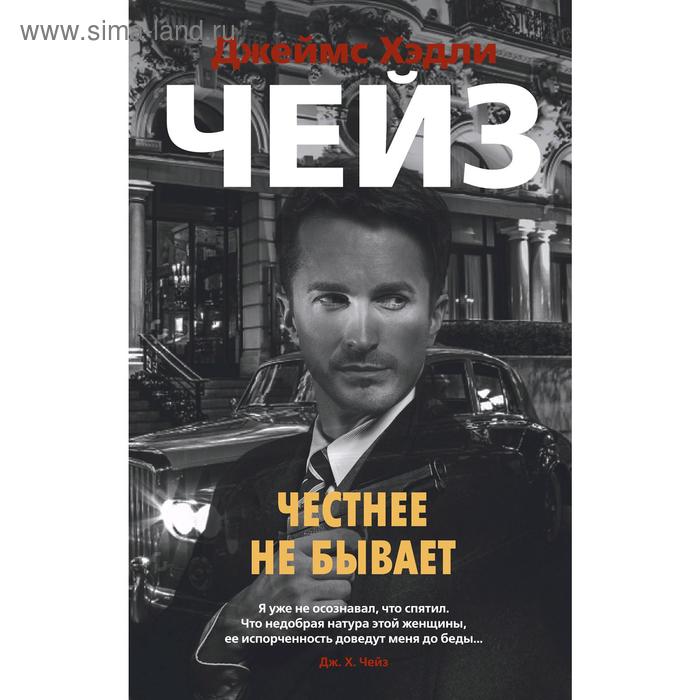 

Честнее не бывает. Чейз Дж.Х.