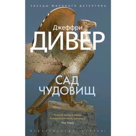 

Сад чудовищ. Дивер Дж.