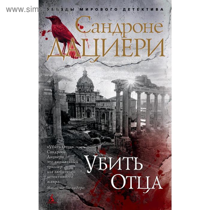 

Убить Отца. Дациери С.