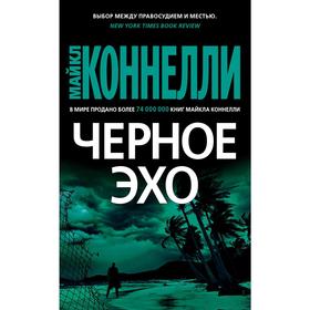 

Черное эхо. Коннелли М.