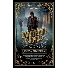 

Властелин ночи (мягкая обложка), Моррелл Д.