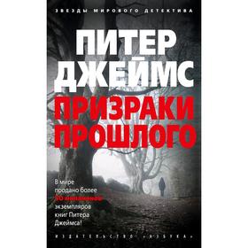 

Призраки прошлого (мягкая обложка), Джеймс П.