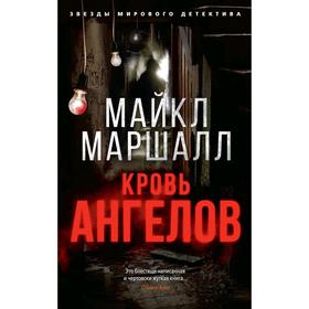 

Кровь ангелов. Маршалл Смит М.