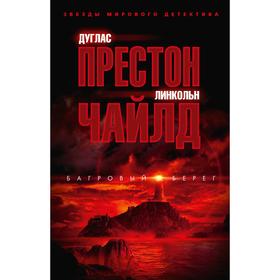 

Багровый берег. Престон Д., Чайлд Л.